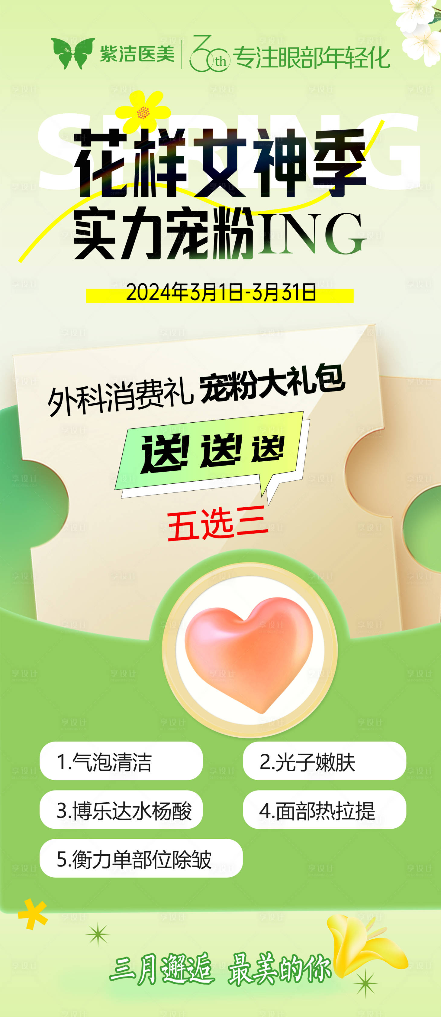 源文件下載【享設計】搜索編號：22500022262554496【醫美海報】