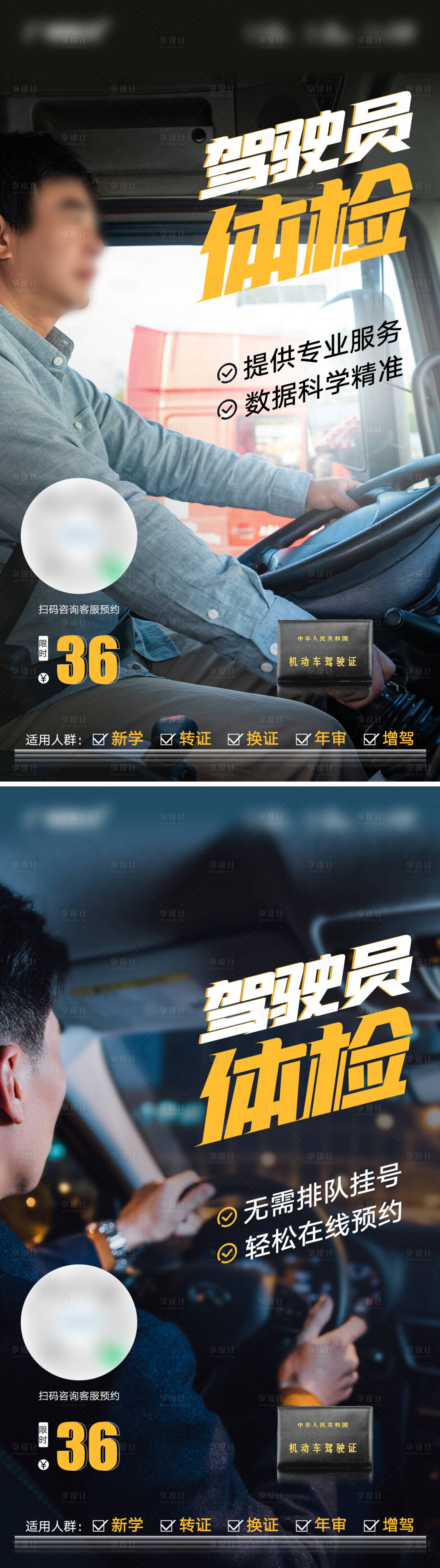 源文件下载【享设计】搜索编号：14030022305894080【驾驶员体检社群营销海报】
