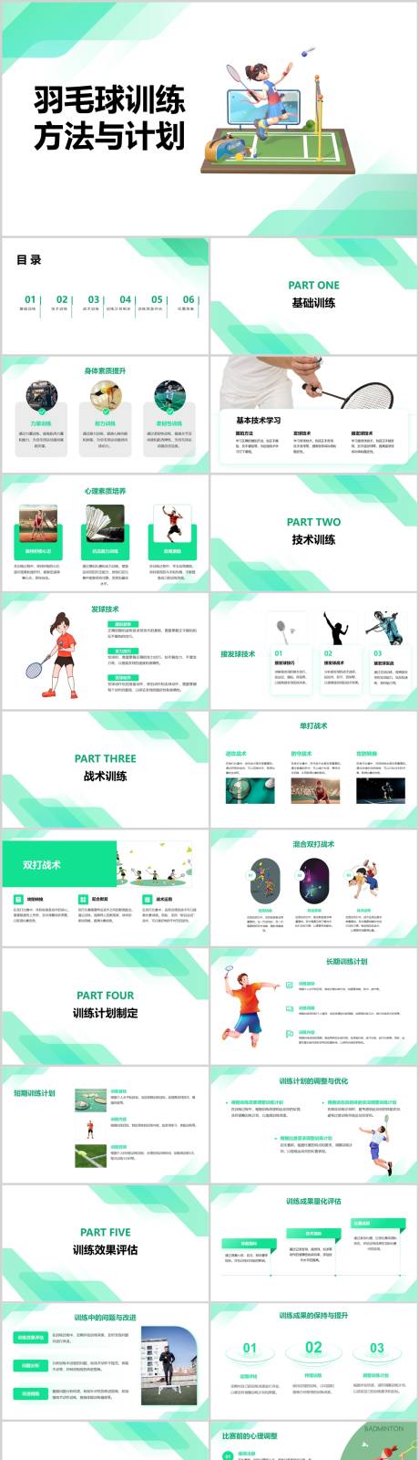 源文件下載【享設計】搜索編號：83120022587482941【羽毛球訓練方法與計劃PPT】