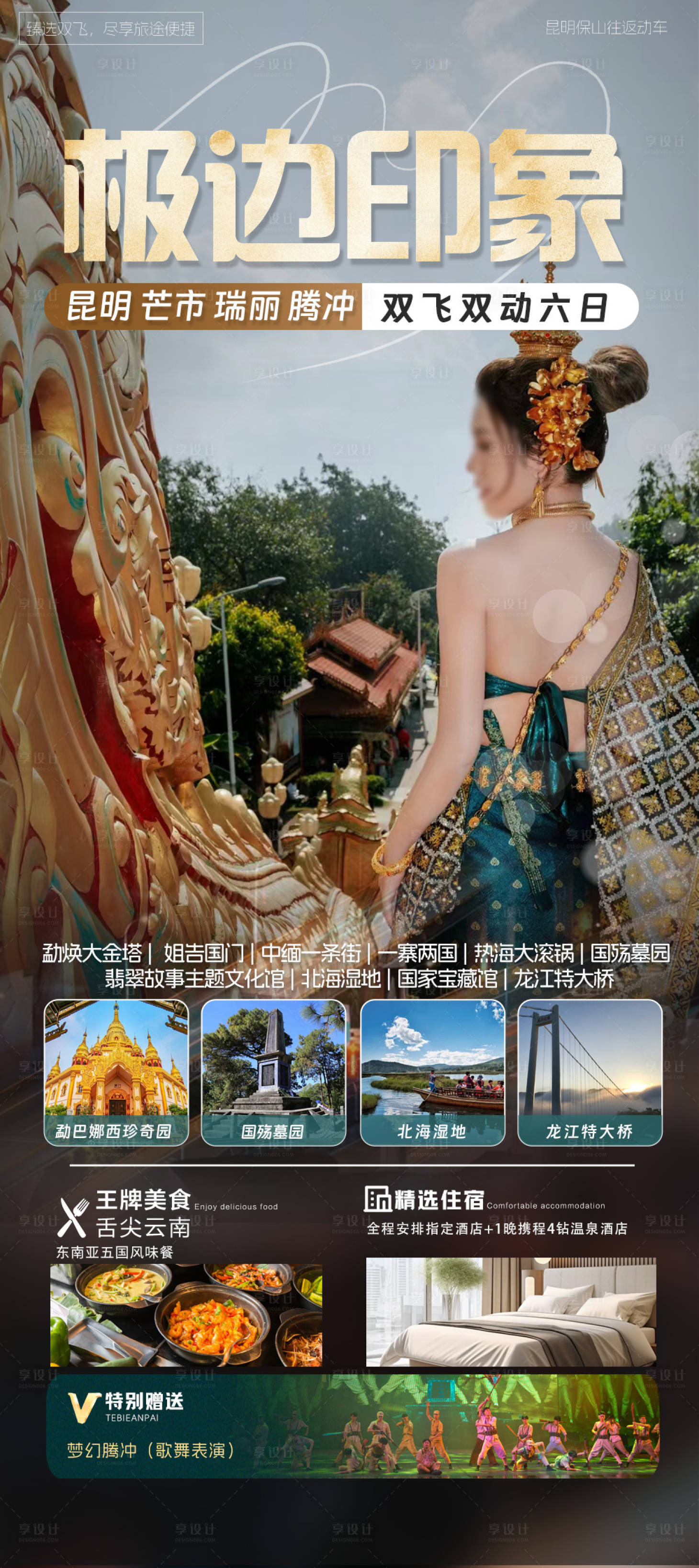 源文件下載【享設計】搜索編號：97420022474709806【昆明麗江大理旅游海報】