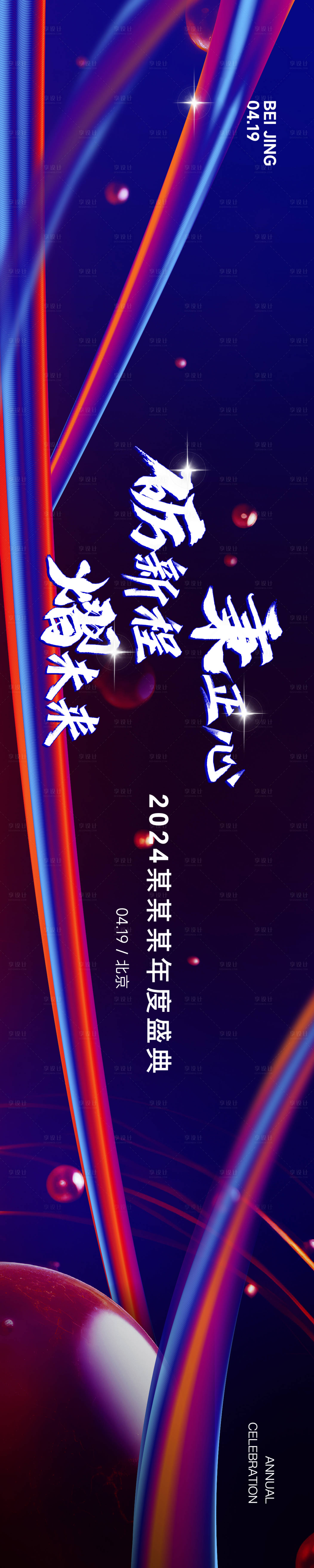 源文件下載【享設計】搜索編號：44680022649824891【年度盛典主畫面】