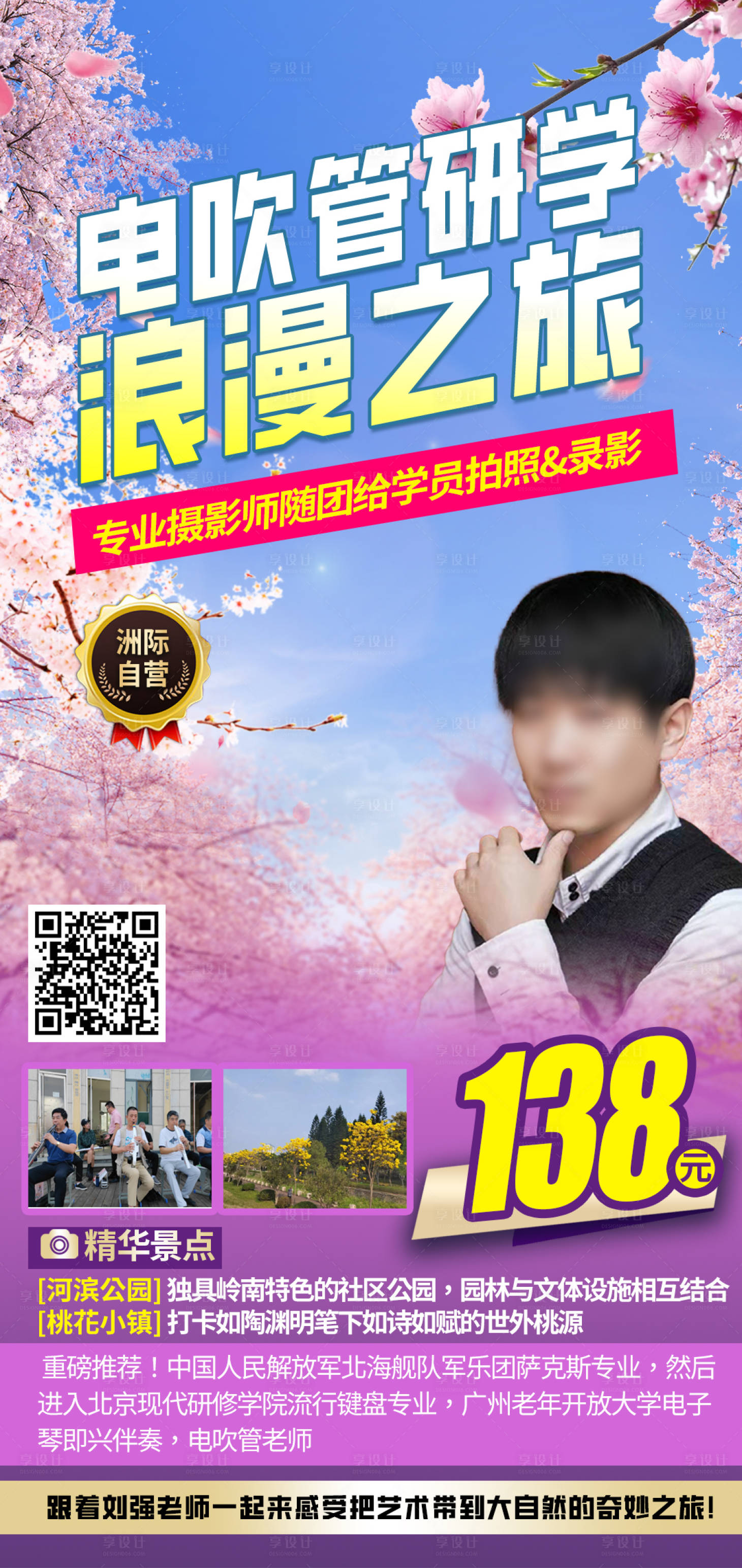 源文件下載【享設計】搜索編號：79100022786139052【電吹管旅游海報】