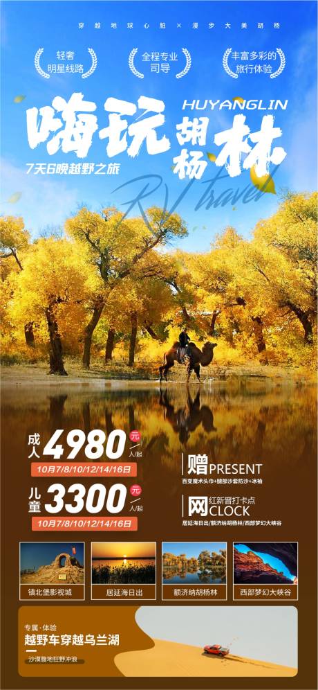 源文件下载【额济纳嗨玩胡杨林】编号：92620022881418937