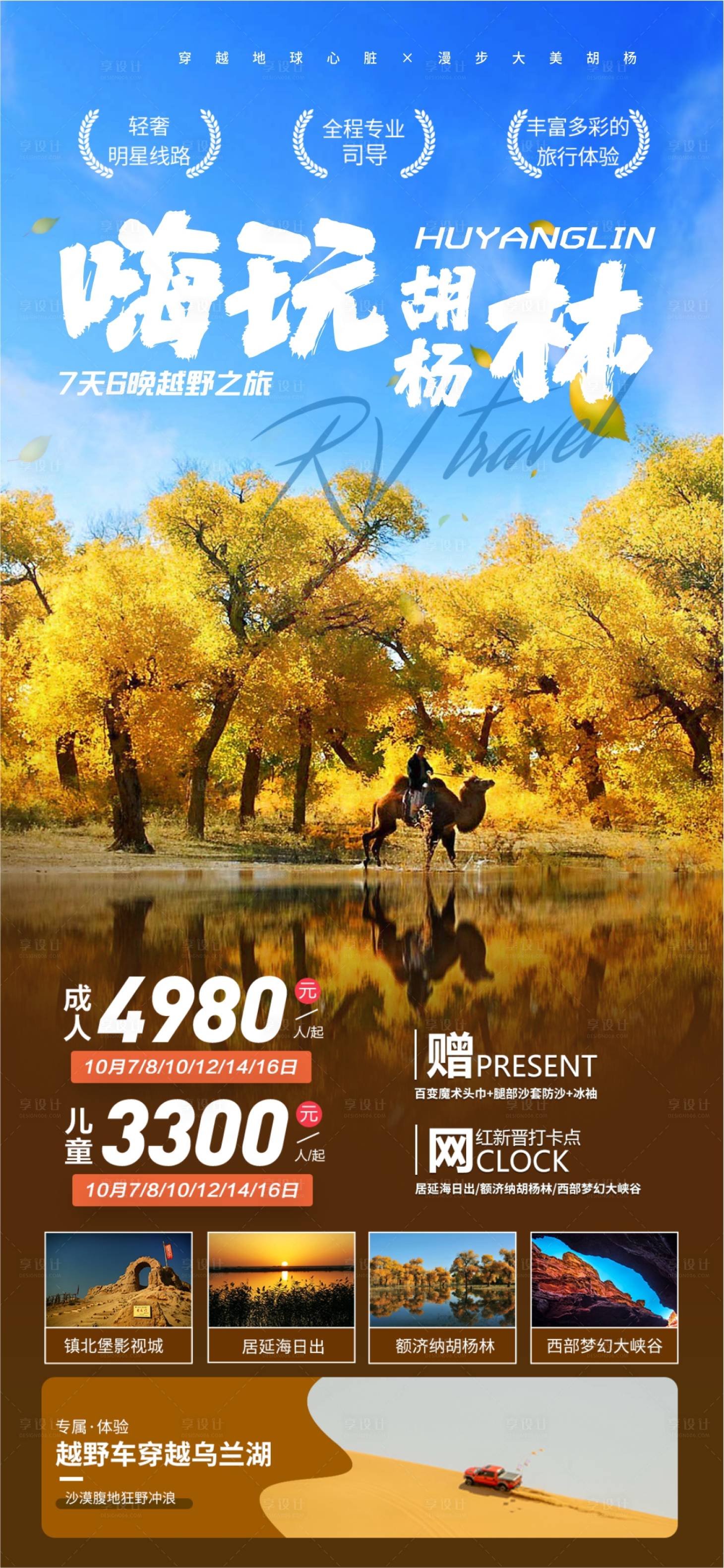 源文件下載【享設計】搜索編號：92620022881418937【額濟納嗨玩胡楊林】