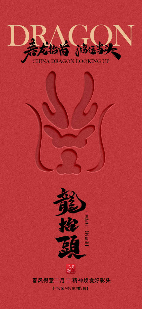 源文件下载【龙抬头海报】编号：14030022429479893