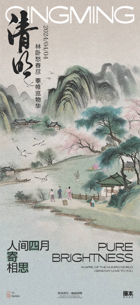 源文件下载【享设计】搜索编号：38590022641119957【清明节气中式插画海报】