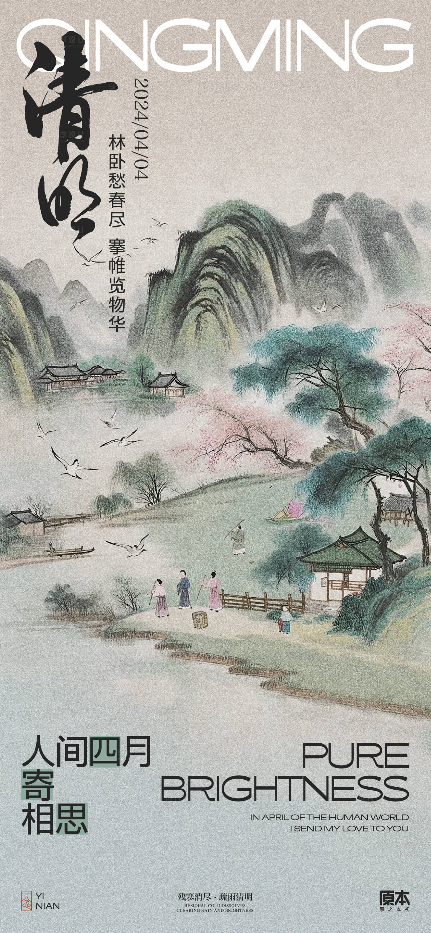 源文件下載【享設計】搜索編號：38590022641119957【清明節氣中式插畫海報】