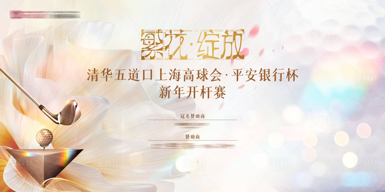 源文件下载【享设计】搜索编号：40550022598558710【高尔夫开杆赛活动背景板】