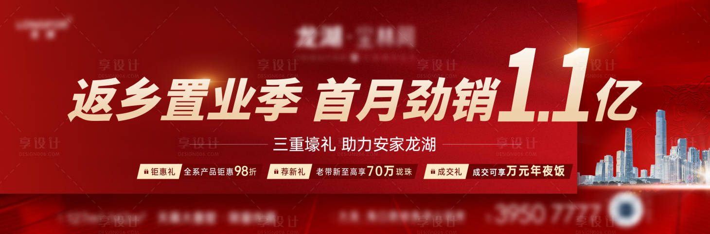 源文件下载【房地产返乡置业业绩达成喜报广告展板】编号：65130022641904688