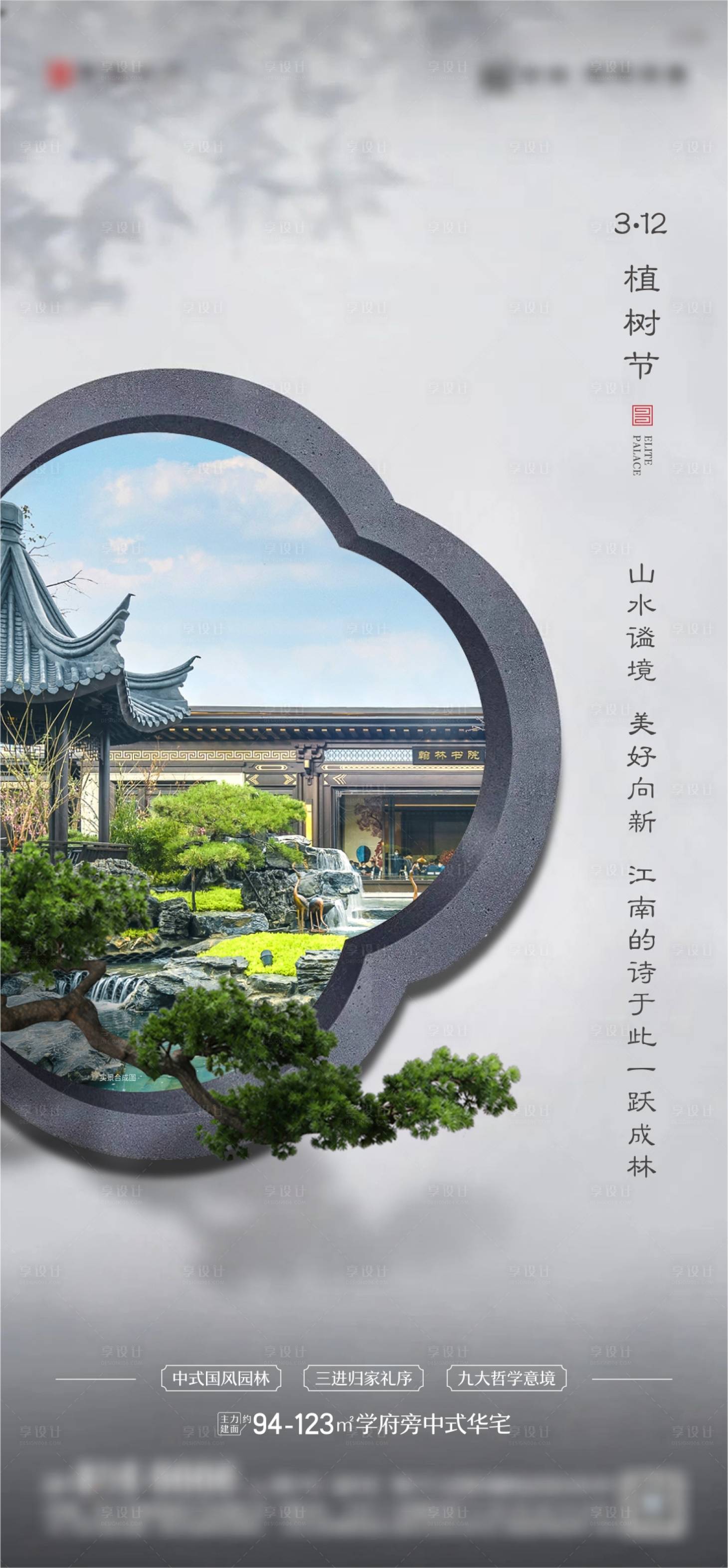 源文件下載【享設計】搜索編號：79570022366661649【新中式房地產植樹節海報】