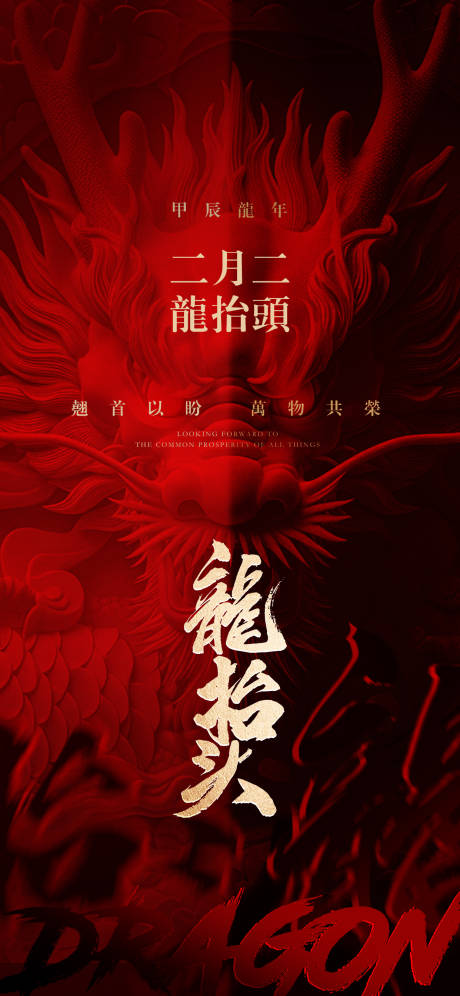 源文件下载【享设计】搜索编号：65370022286886588【龙抬头海报】