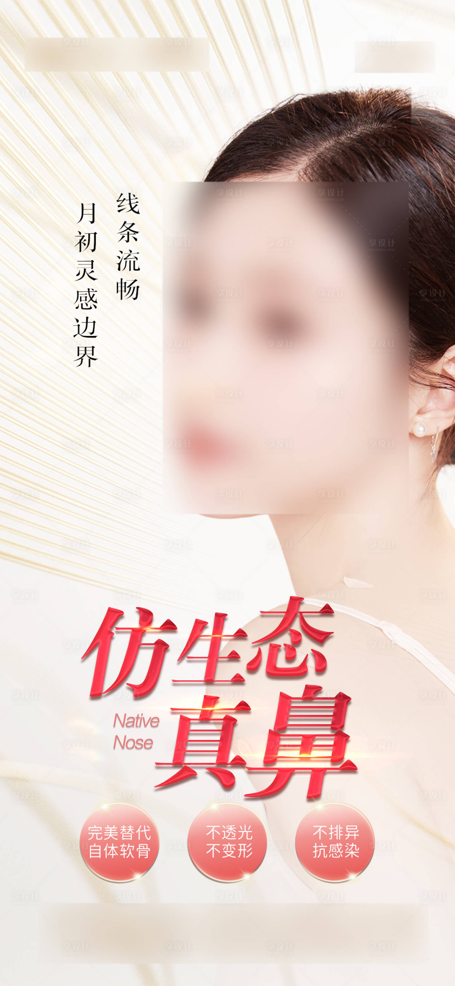 源文件下載【享設(shè)計(jì)】搜索編號(hào)：12850022588823648【隆鼻鼻整形簡(jiǎn)約海報(bào)】