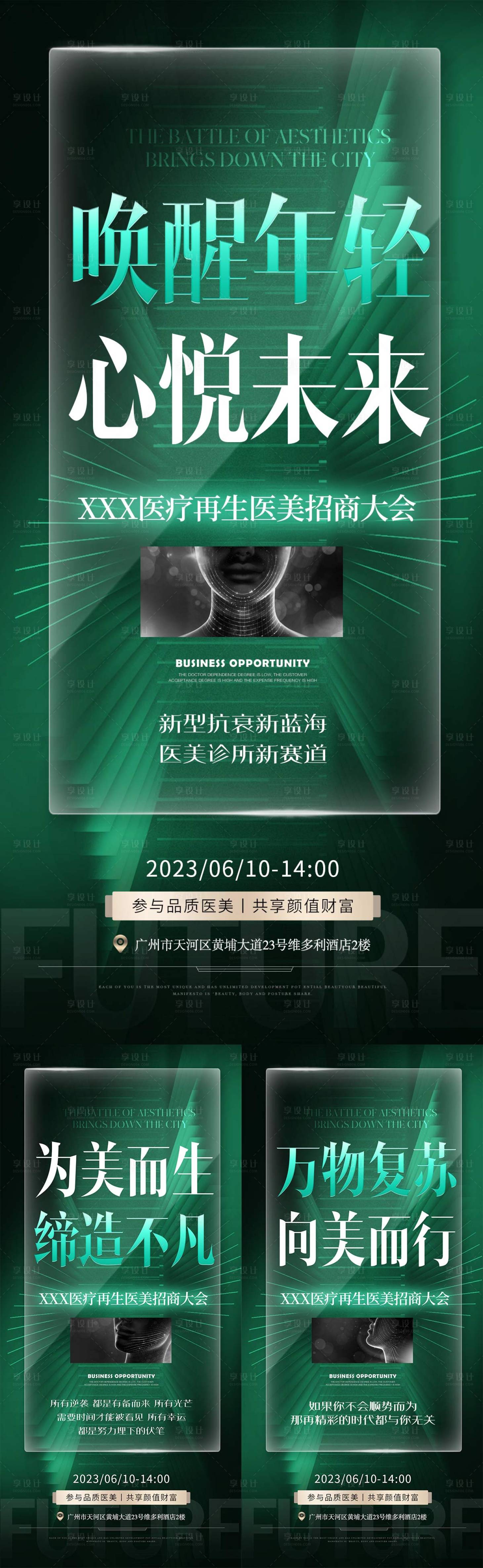 源文件下載【享設計】搜索編號：17820022508309626【醫美招商系列海報】