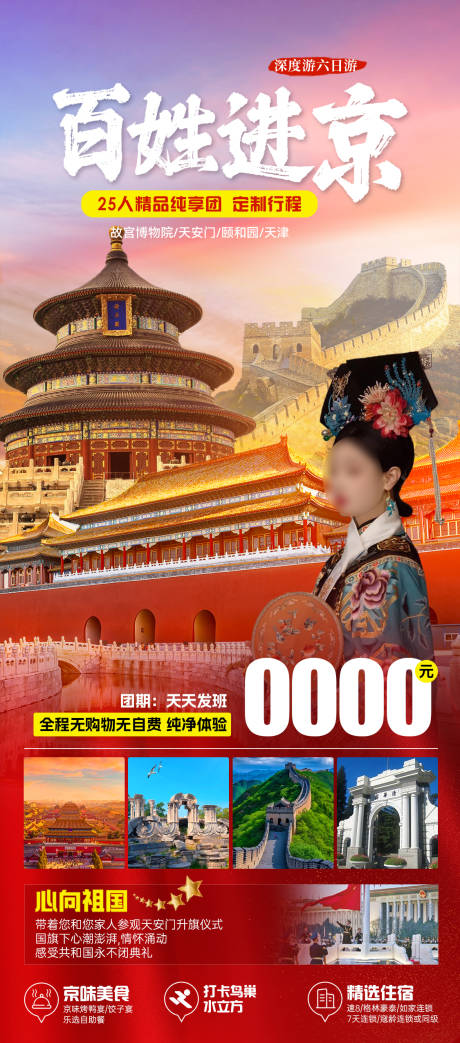 编号：53010022744137984【享设计】源文件下载-百姓进京旅游海报