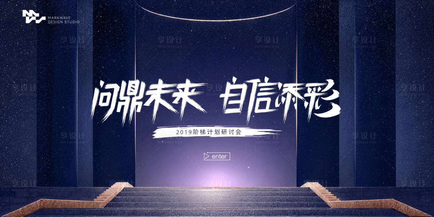 源文件下载【享设计】搜索编号：95700022894262428【商务星空研讨会活动背景板】