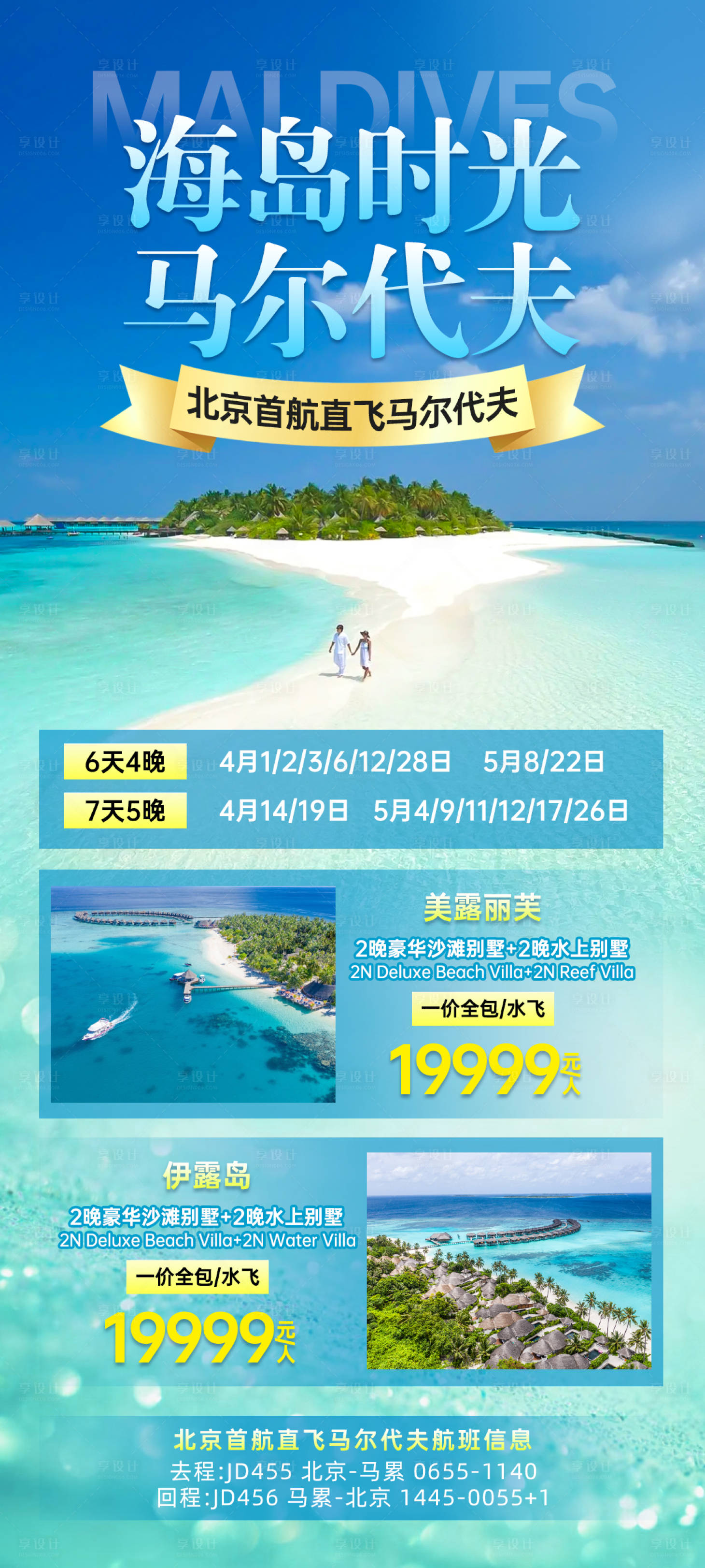 源文件下载【享设计】搜索编号：69430022707388478【马尔代夫海岛旅游海报】