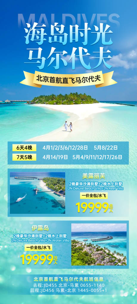 编号：69430022707388478【享设计】源文件下载-马尔代夫海岛旅游海报