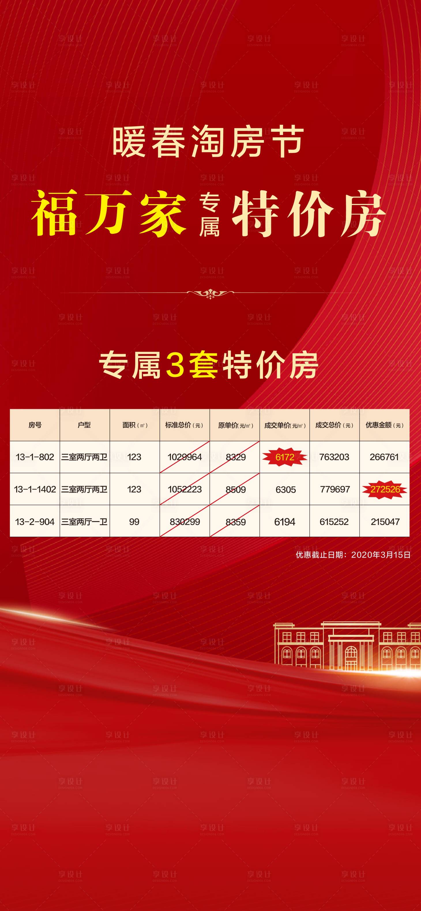 源文件下载【地产特价房海报】编号：90950022669119026