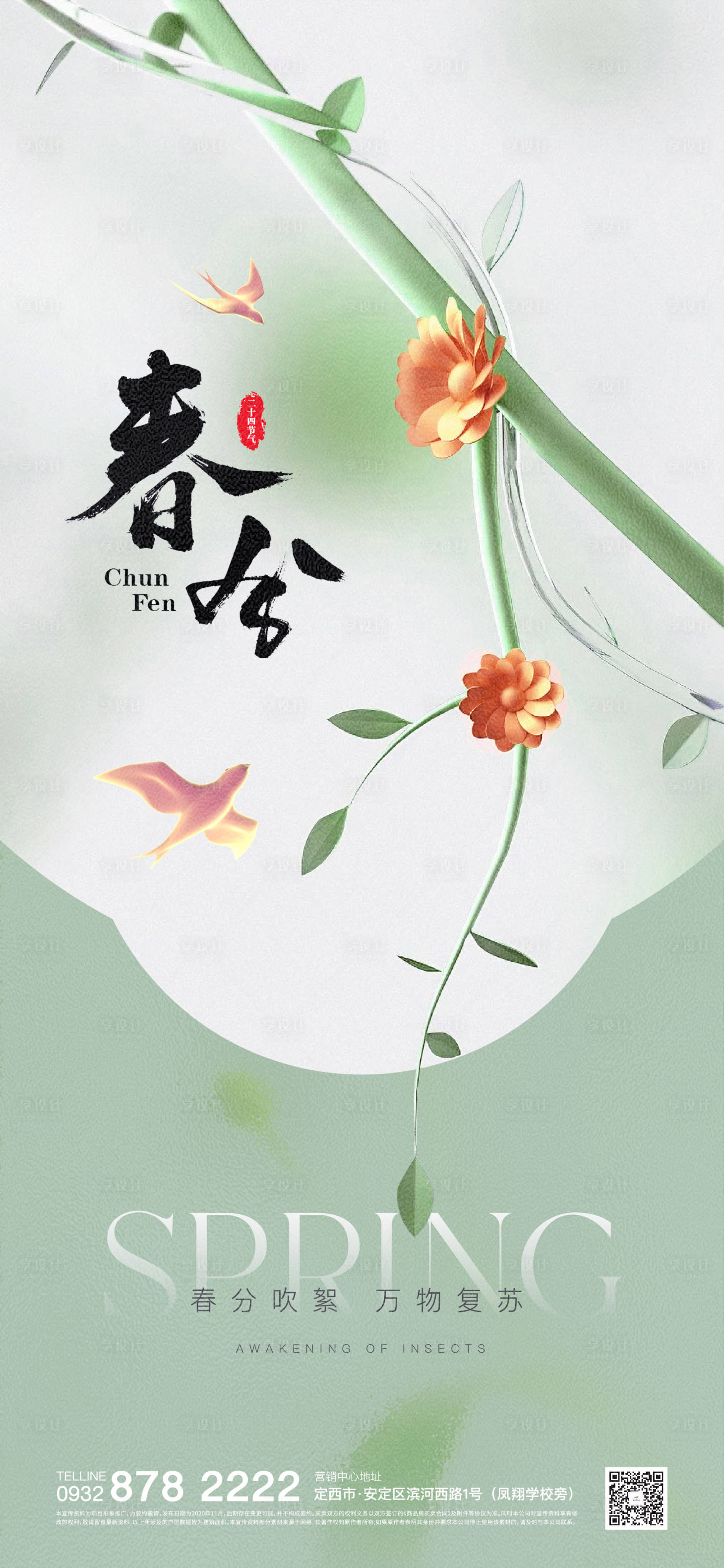 源文件下載【享設計】搜索編號：90930022527304071【春分立春海報】