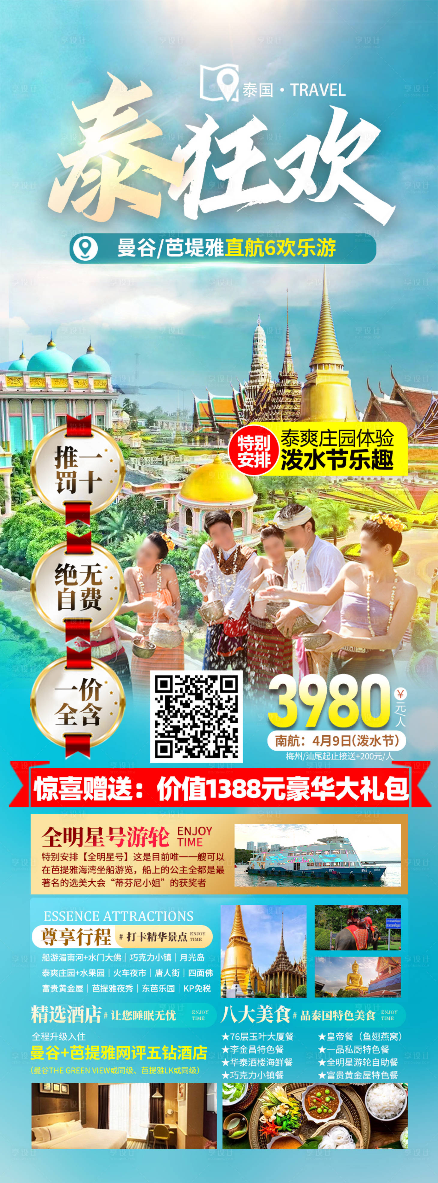 源文件下载【泰国泼水节曼谷芭提雅旅游海报】编号：25360022332121872