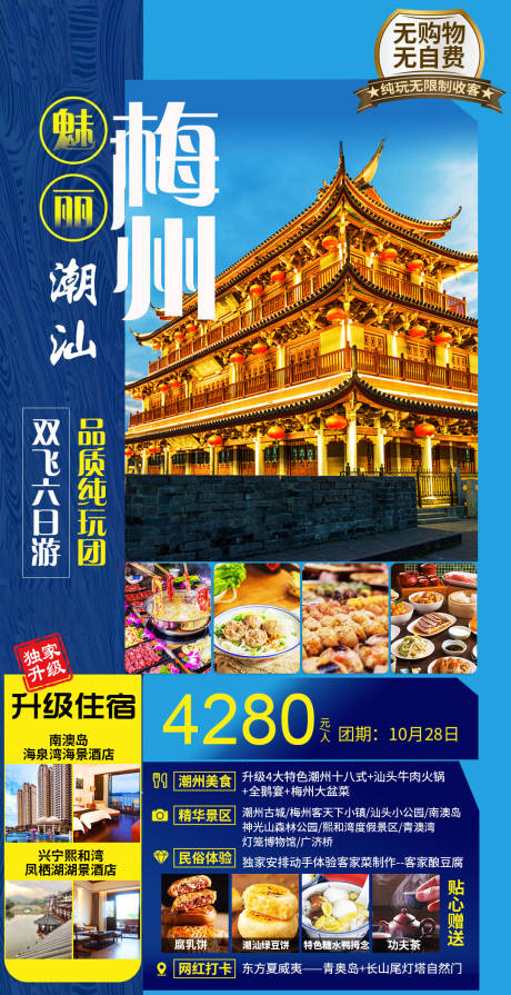 编号：55710022916042602【享设计】源文件下载-梅州旅游海报
