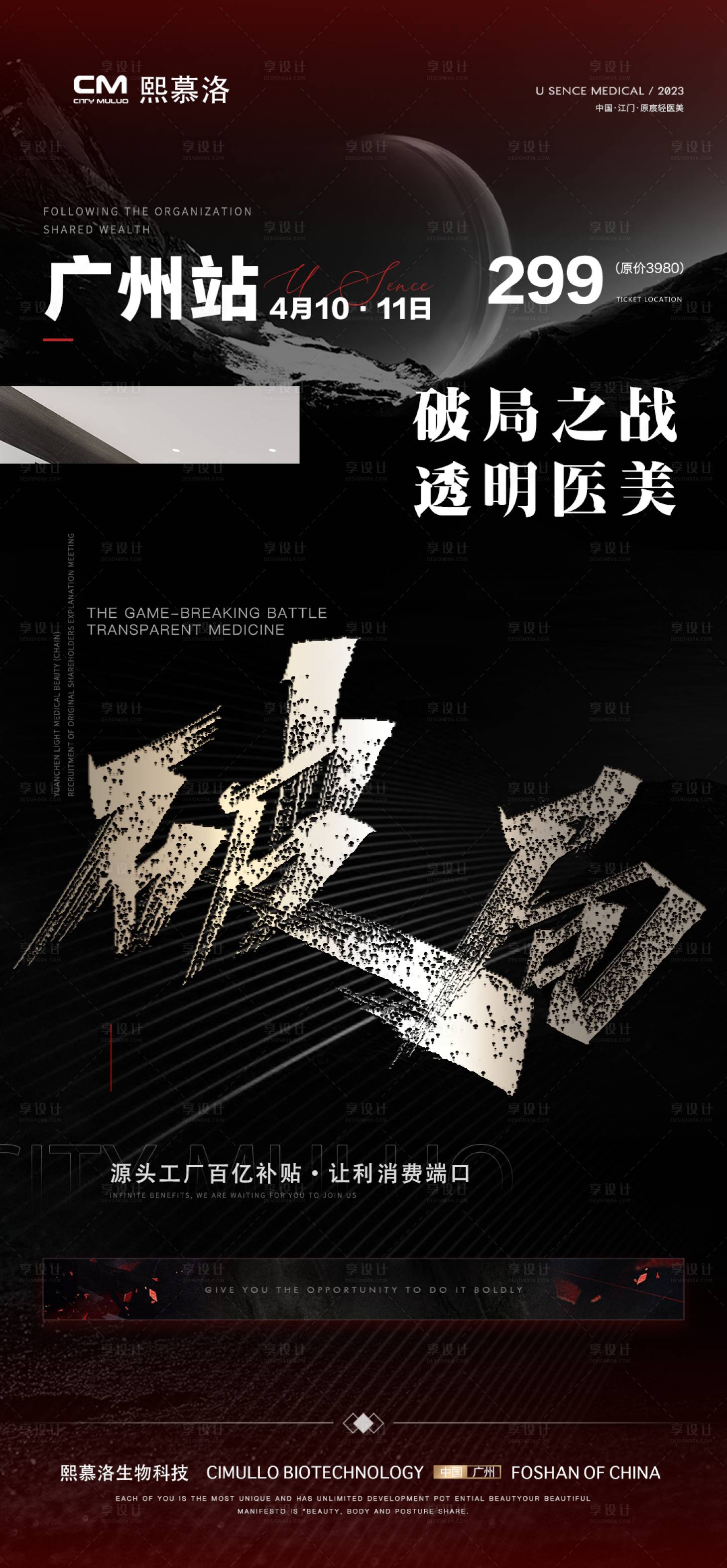 源文件下載【享設計】搜索編號：34680022730786934【美業招商破局海報】