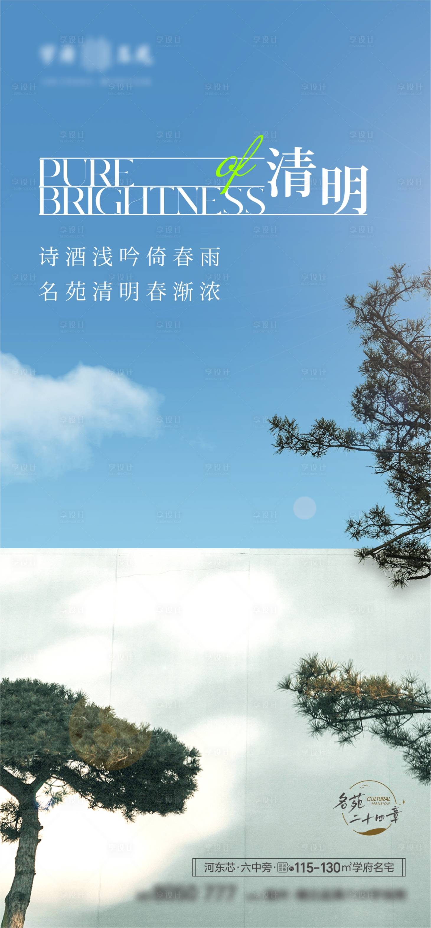 源文件下载【享设计】搜索编号：63200022536062009【地产清明海报】