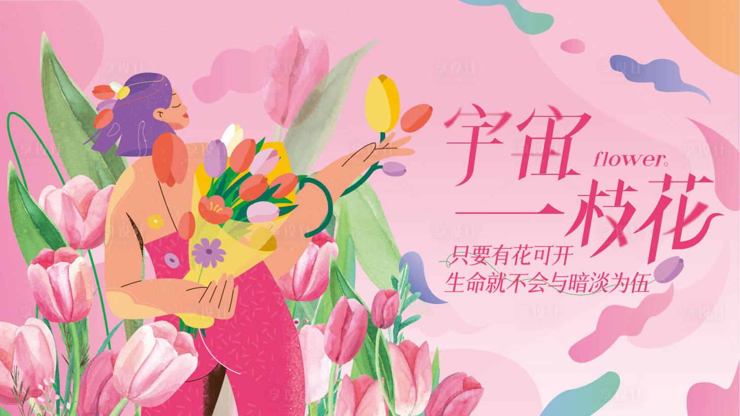 源文件下载【享设计】搜索编号：30820022229545793【女神节】