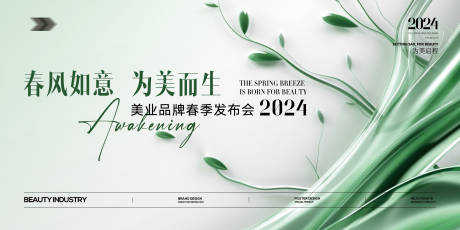源文件下載【醫美春季發布會綠色背景板】編號：53730022511102615