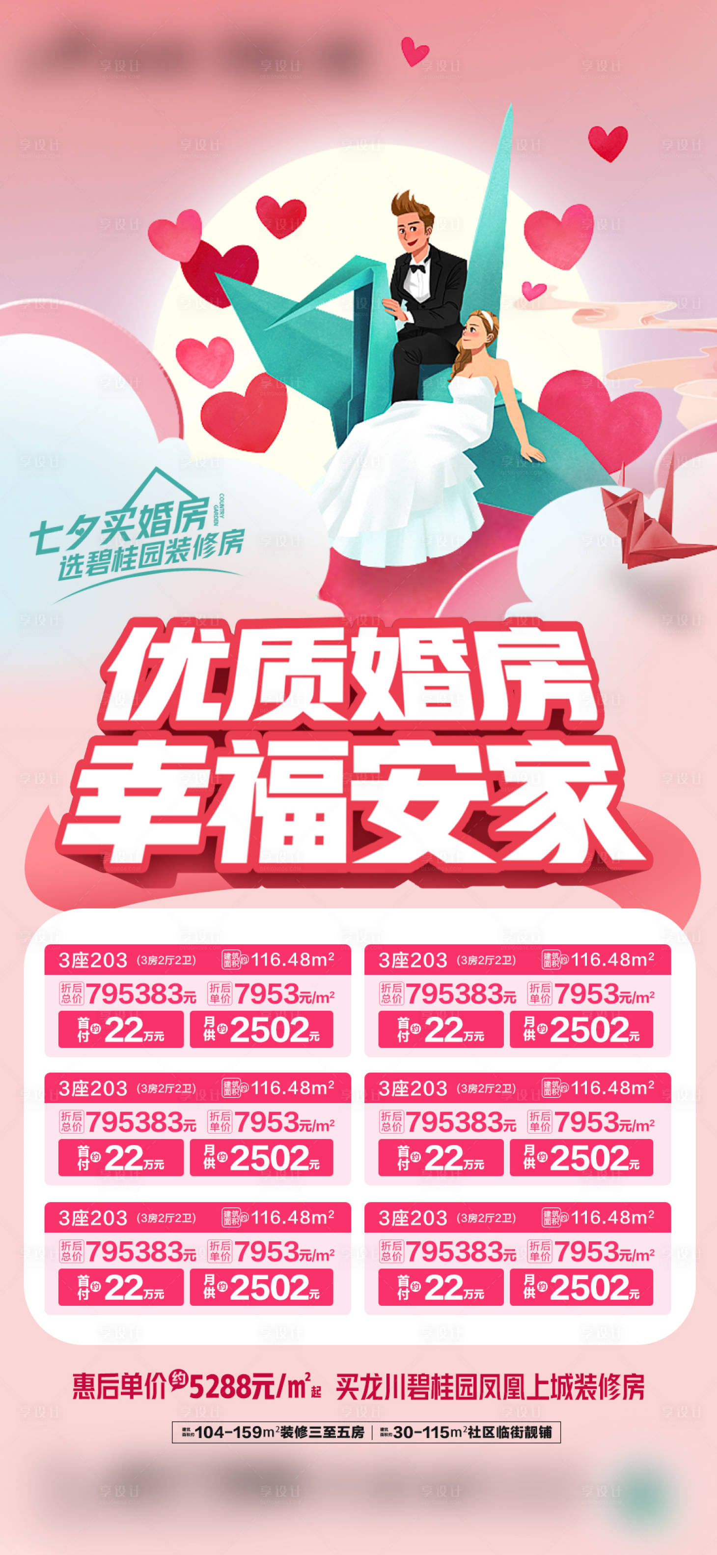 源文件下载【享设计】搜索编号：50210022368596341【七夕房源海报】