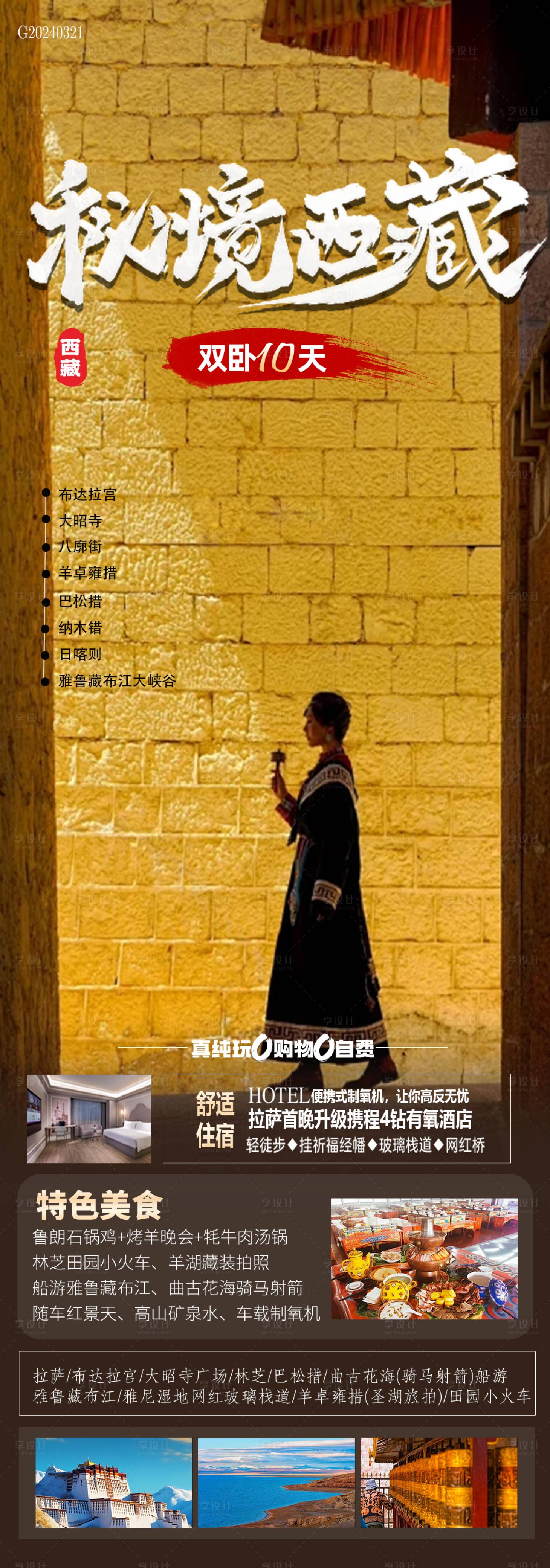 源文件下載【享設計】搜索編號：43390022687655058【秘境西藏】