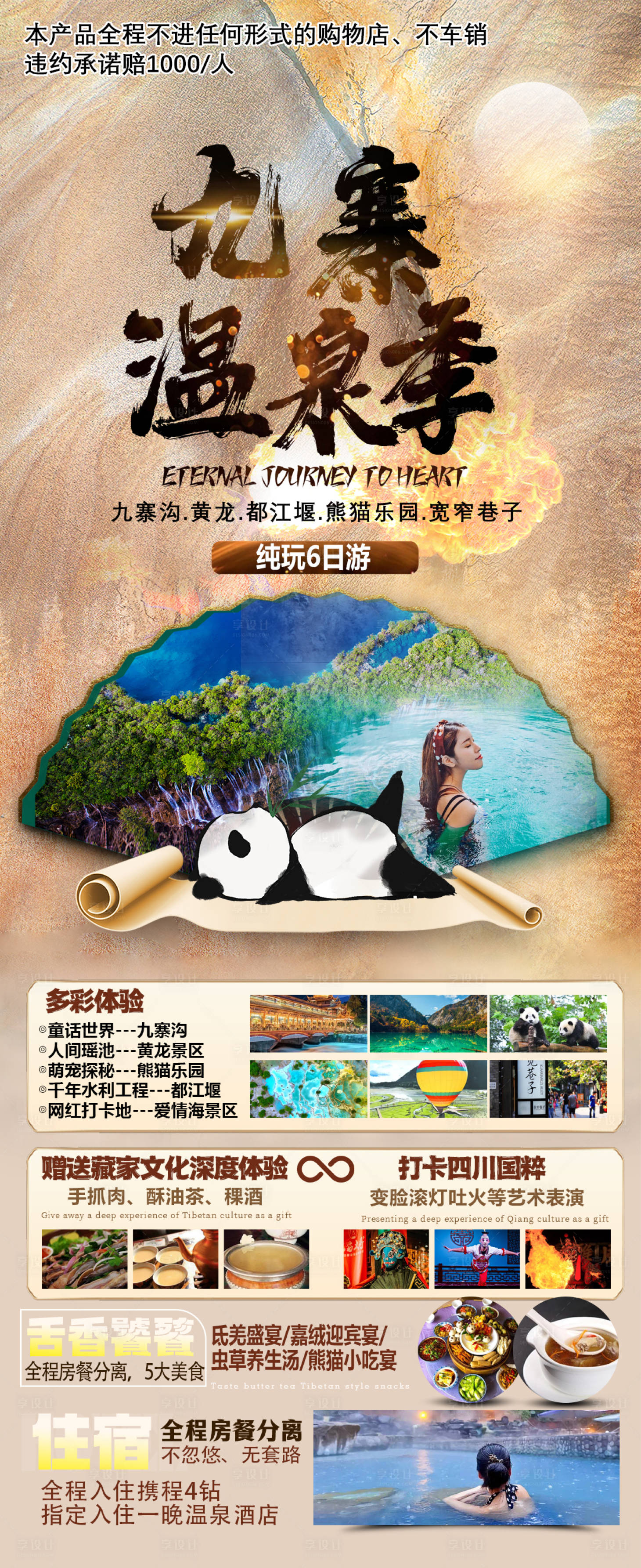 源文件下载【九寨温泉季海报】编号：12240022492489143