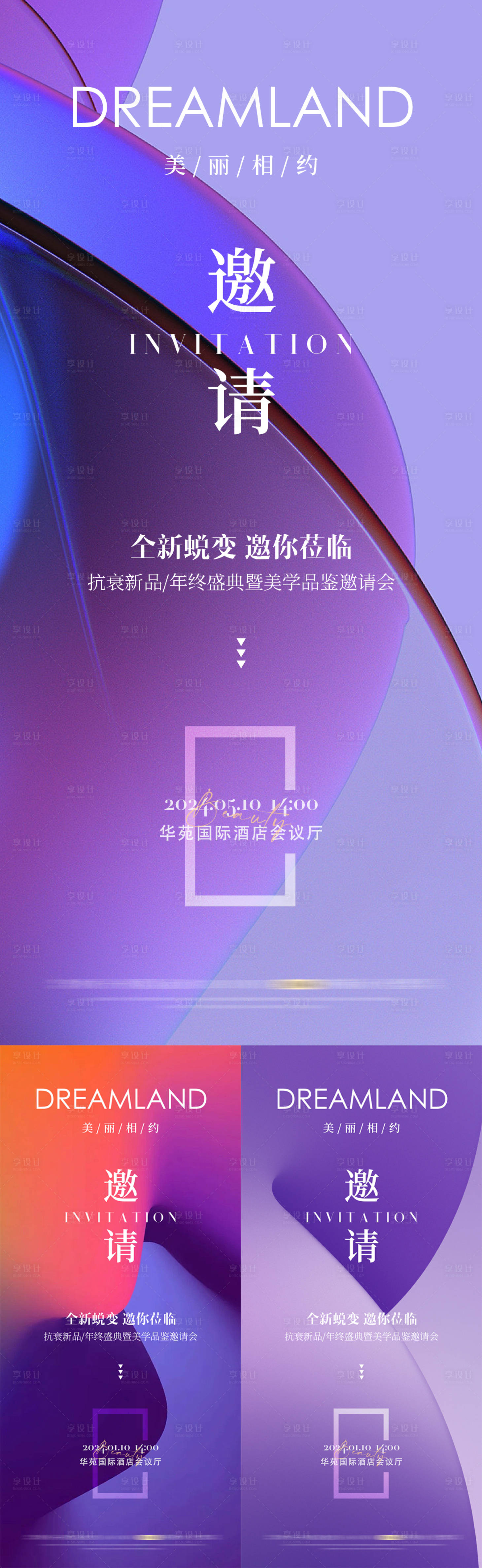 源文件下載【享設(shè)計】搜索編號：15910022605726221【醫(yī)美年終盛典邀請函海報】