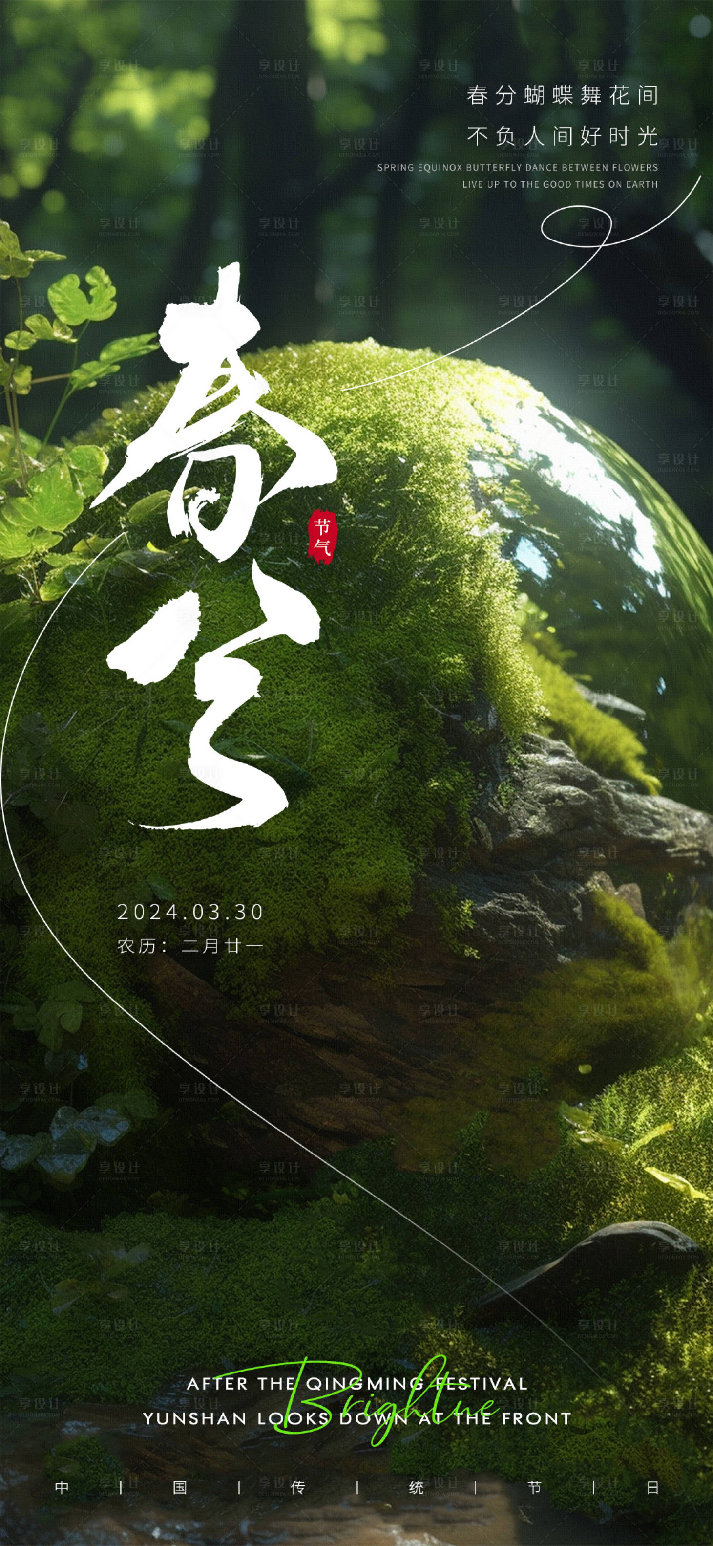 源文件下载【享设计】搜索编号：58730022527117472【春分海报】