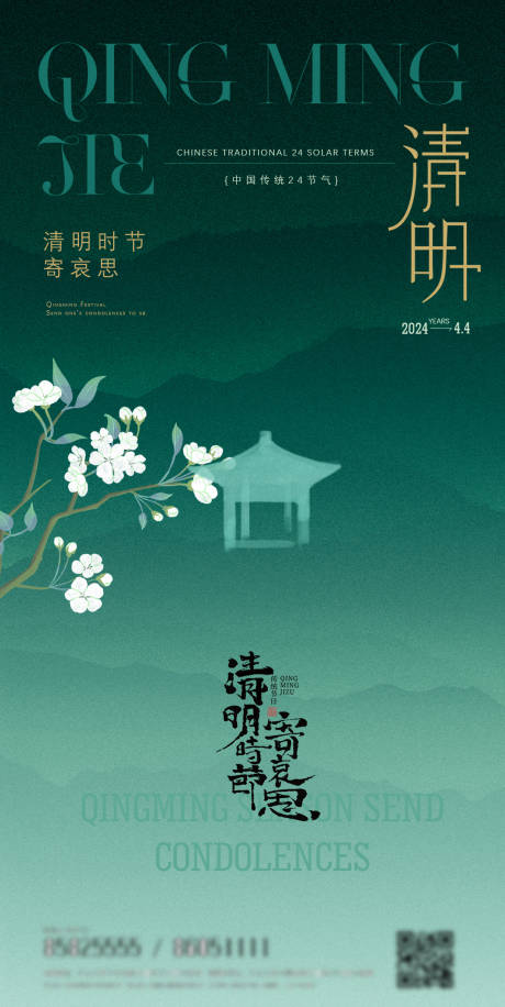 源文件下載【清明節(jié)氣海報】編號：58940022740645592