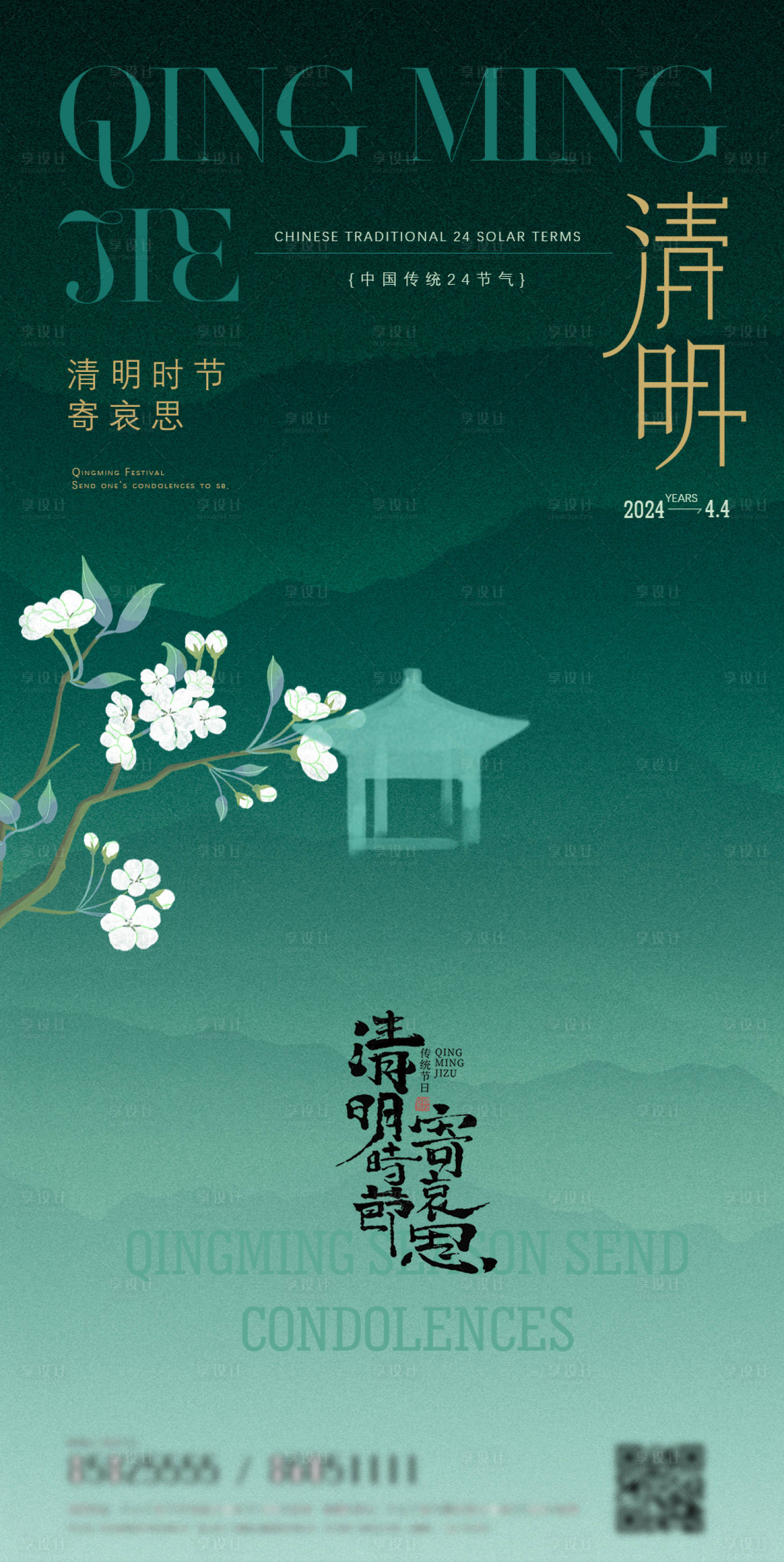 源文件下载【清明节气海报】编号：58940022740645592