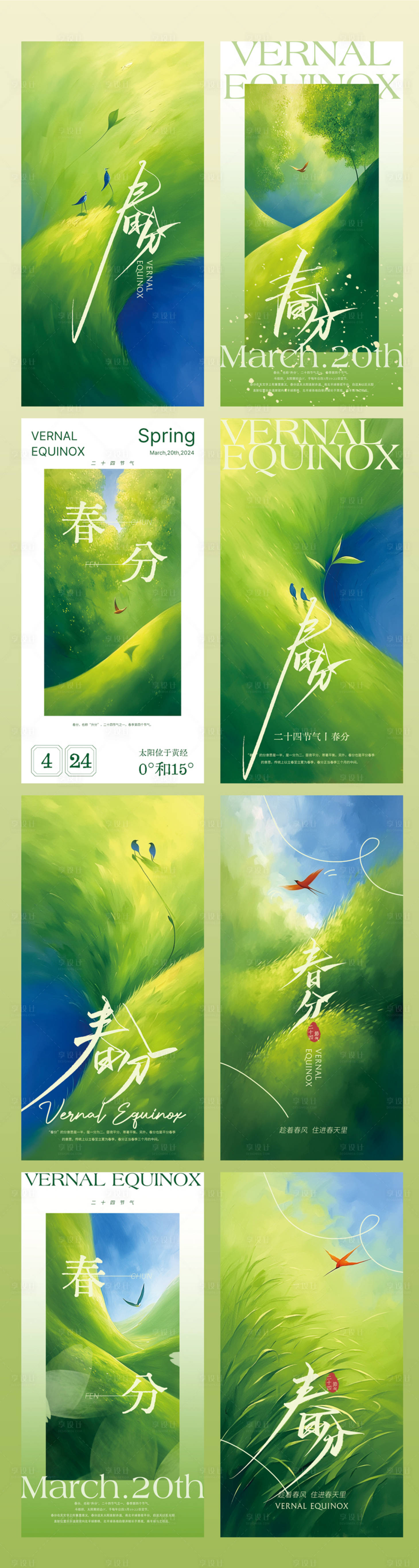 源文件下載【享設計】搜索編號：28210022219358859【2024春分氣節海報春意盎然】