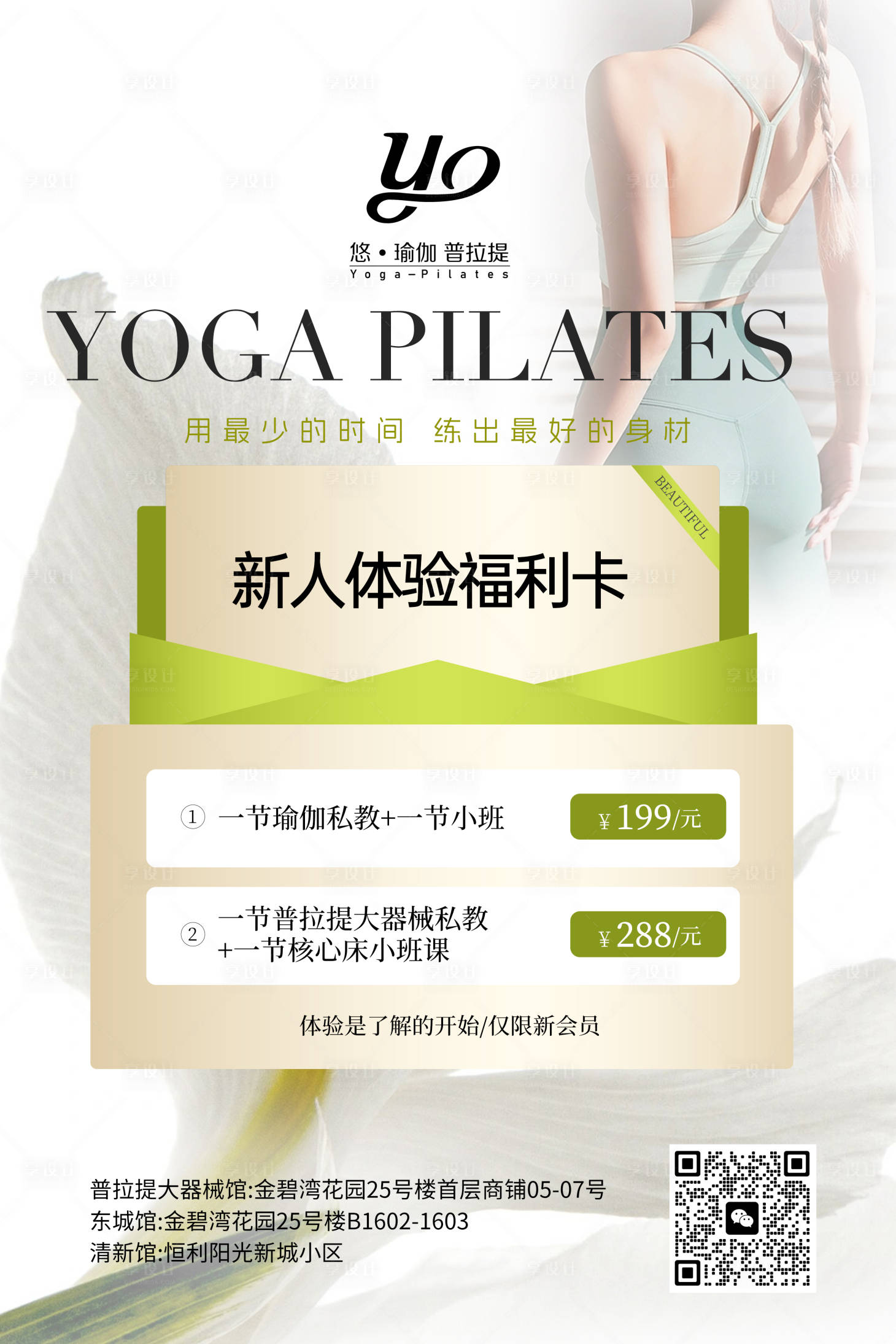 源文件下載【享設計】搜索編號：29990022343432237【瑜伽普拉提體驗卡活動海報】