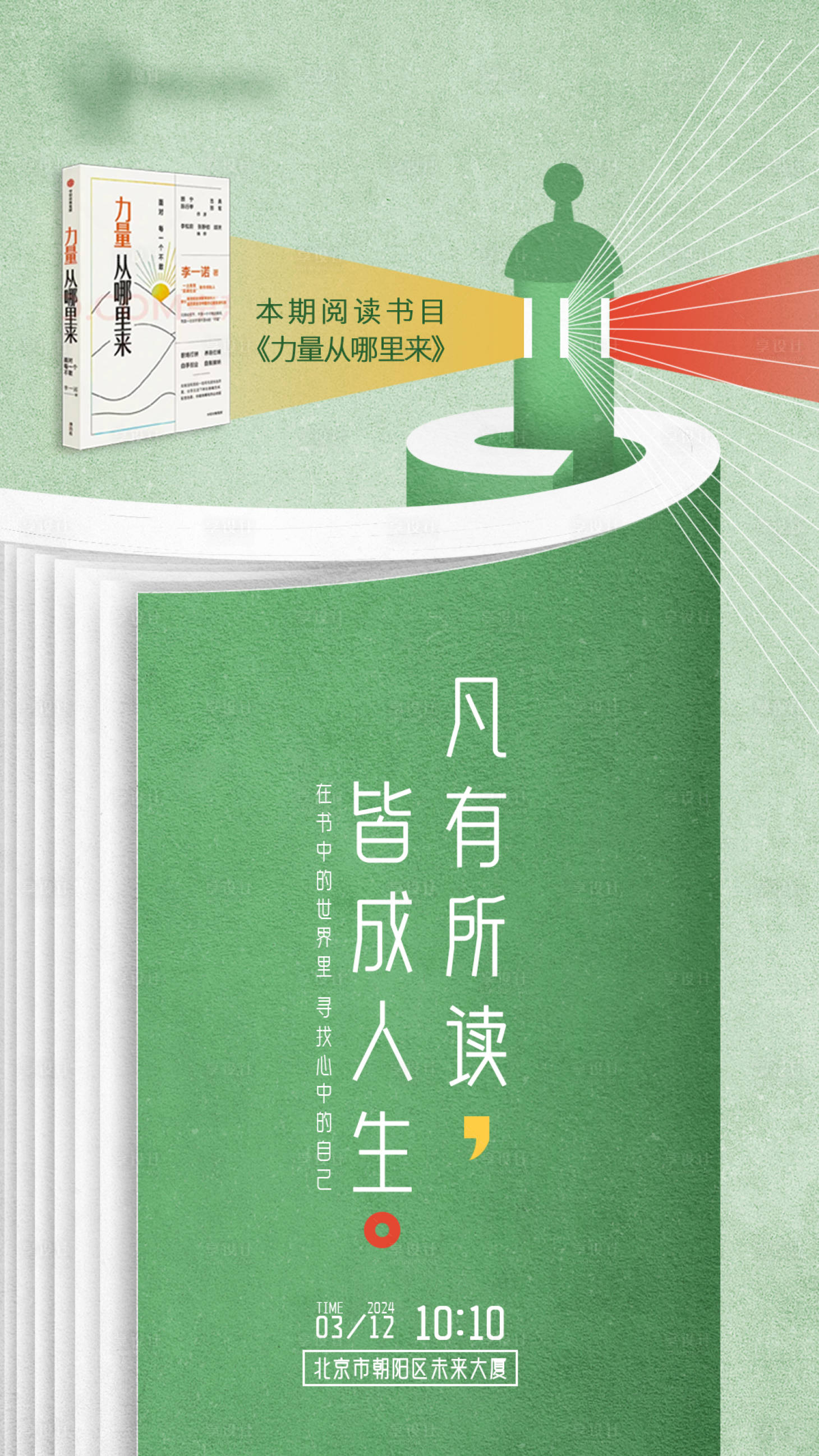 源文件下载【享设计】搜索编号：26300022387461798【读书分享会阅读海报 】