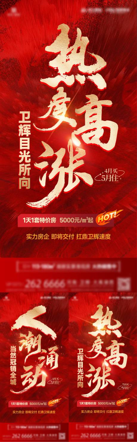 源文件下載【享設計】搜索編號：56700022770027880【地產大字報熱銷收官促銷海報】