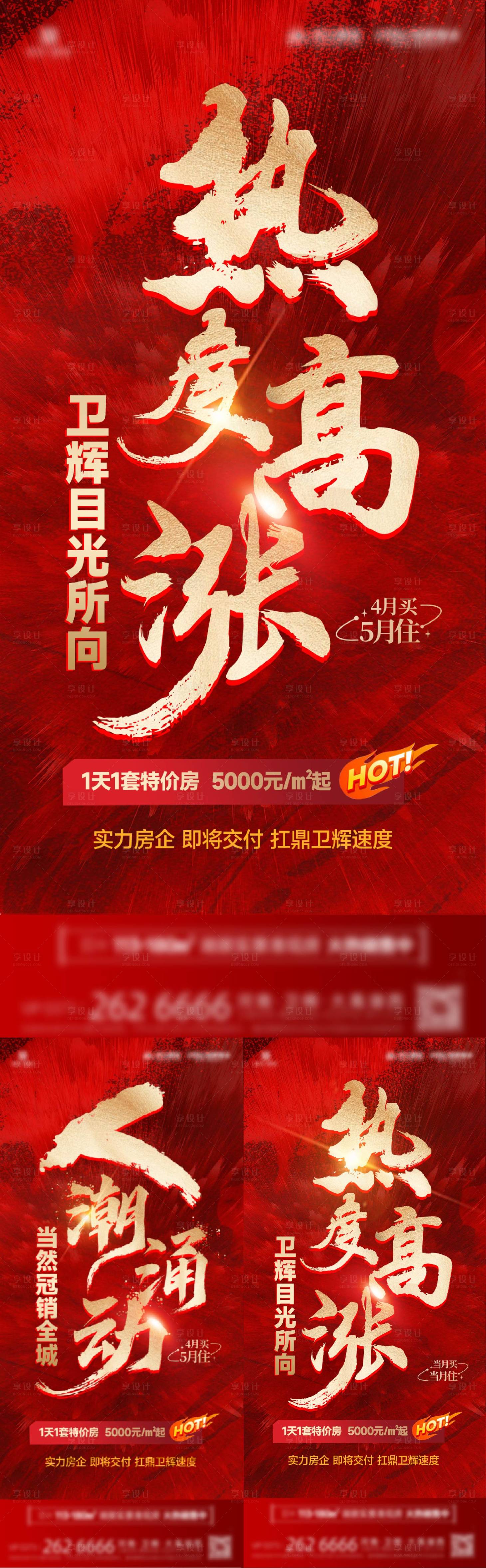源文件下載【享設計】搜索編號：56700022770027880【地產大字報熱銷收官促銷海報】