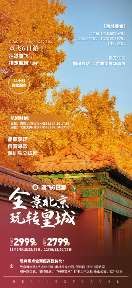 编号：88780022234364908【享设计】源文件下载-全景北京玩转皇城海报