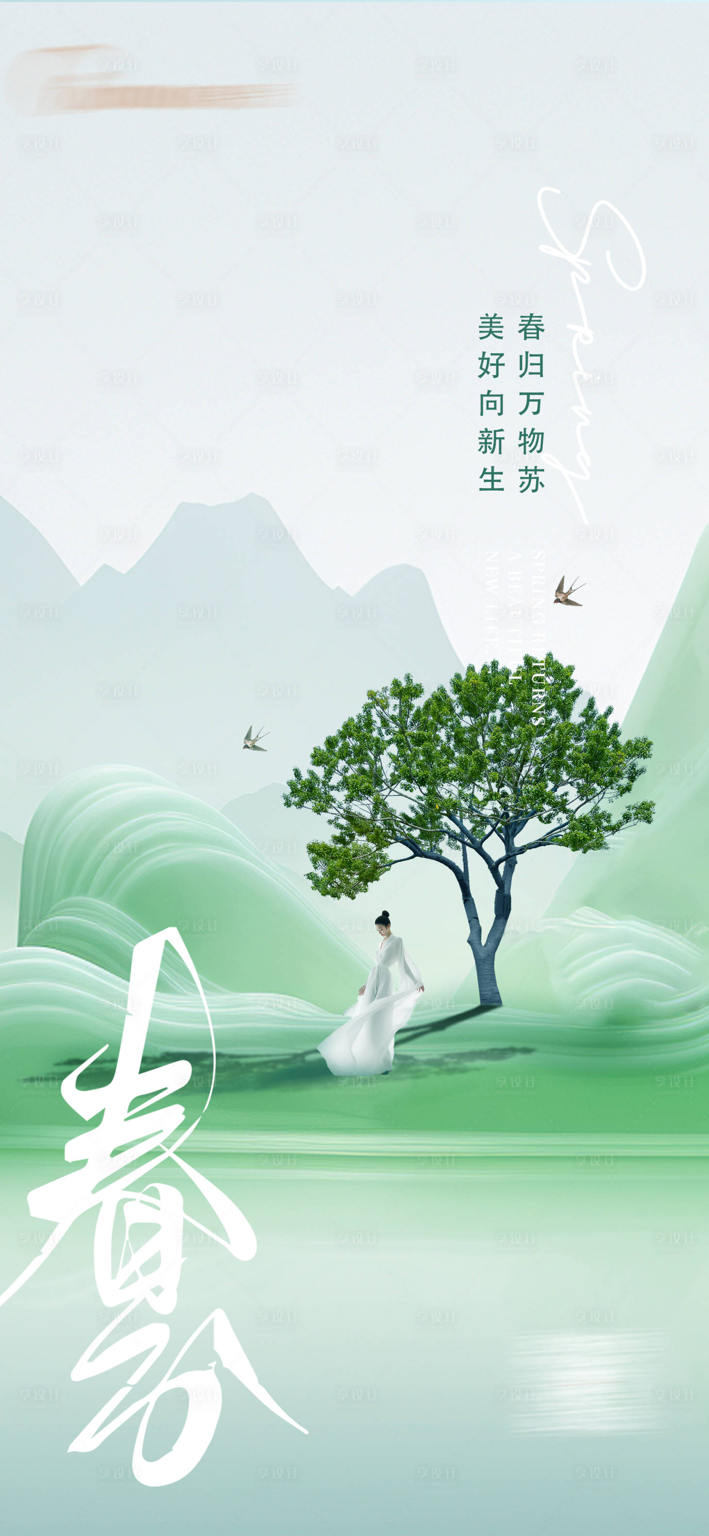源文件下载【春分海报】编号：53340022642261304