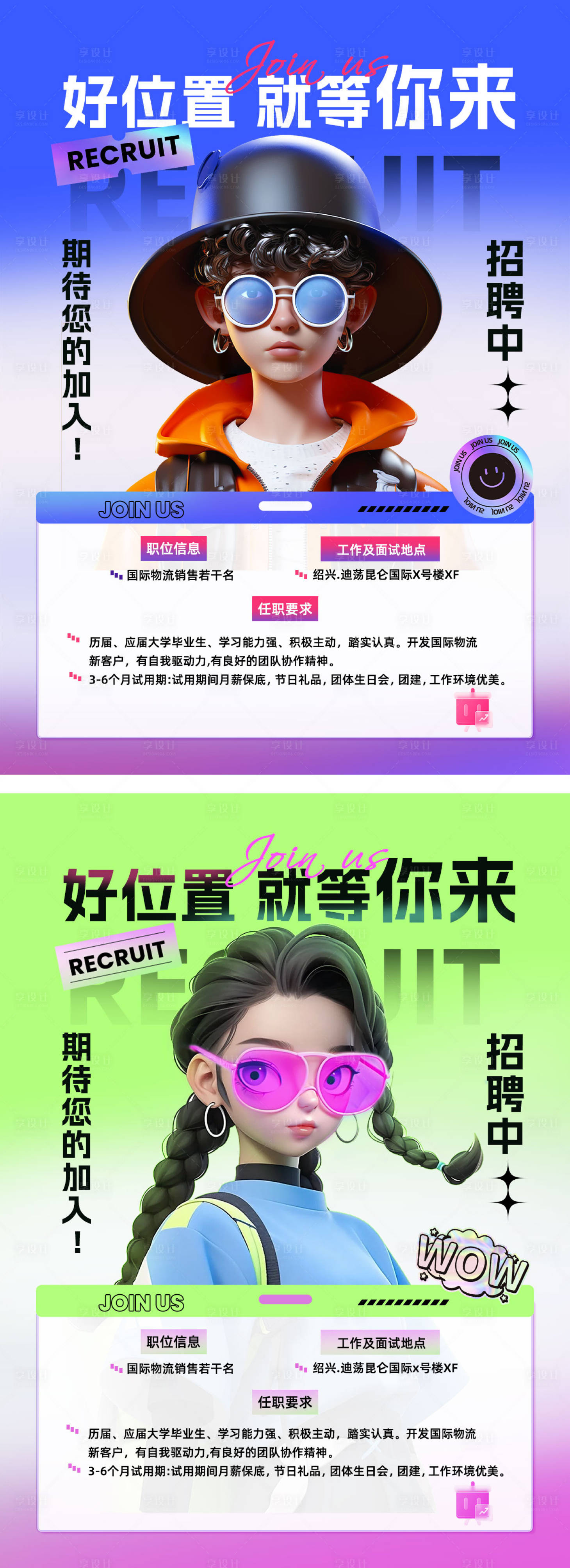 源文件下載【享設計】搜索編號：22750022254389485【招聘創意海報 】