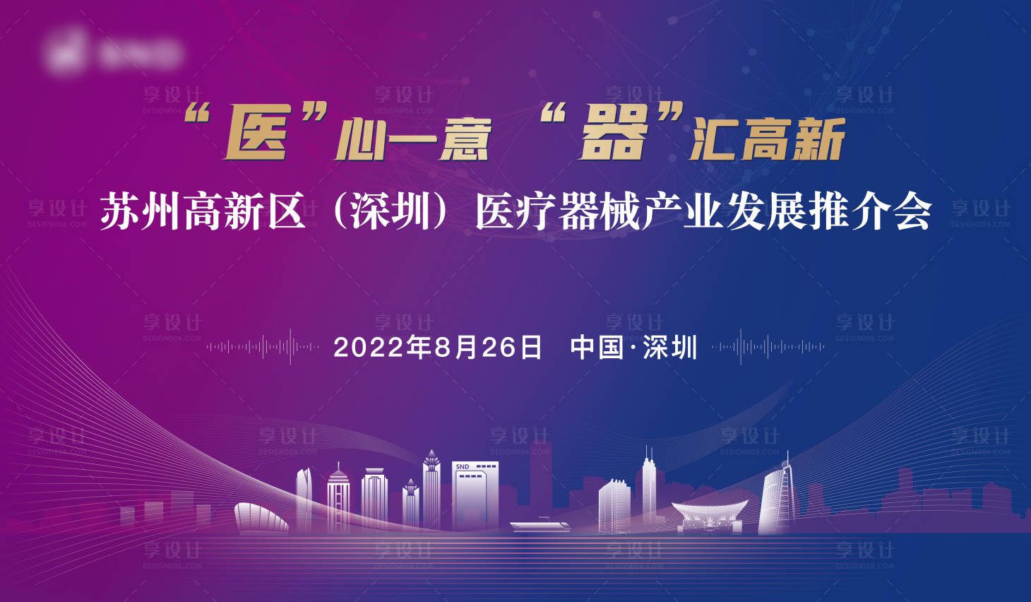 源文件下載【享設(shè)計(jì)】搜索編號：66830022877301136【深圳醫(yī)療推介會主畫面】