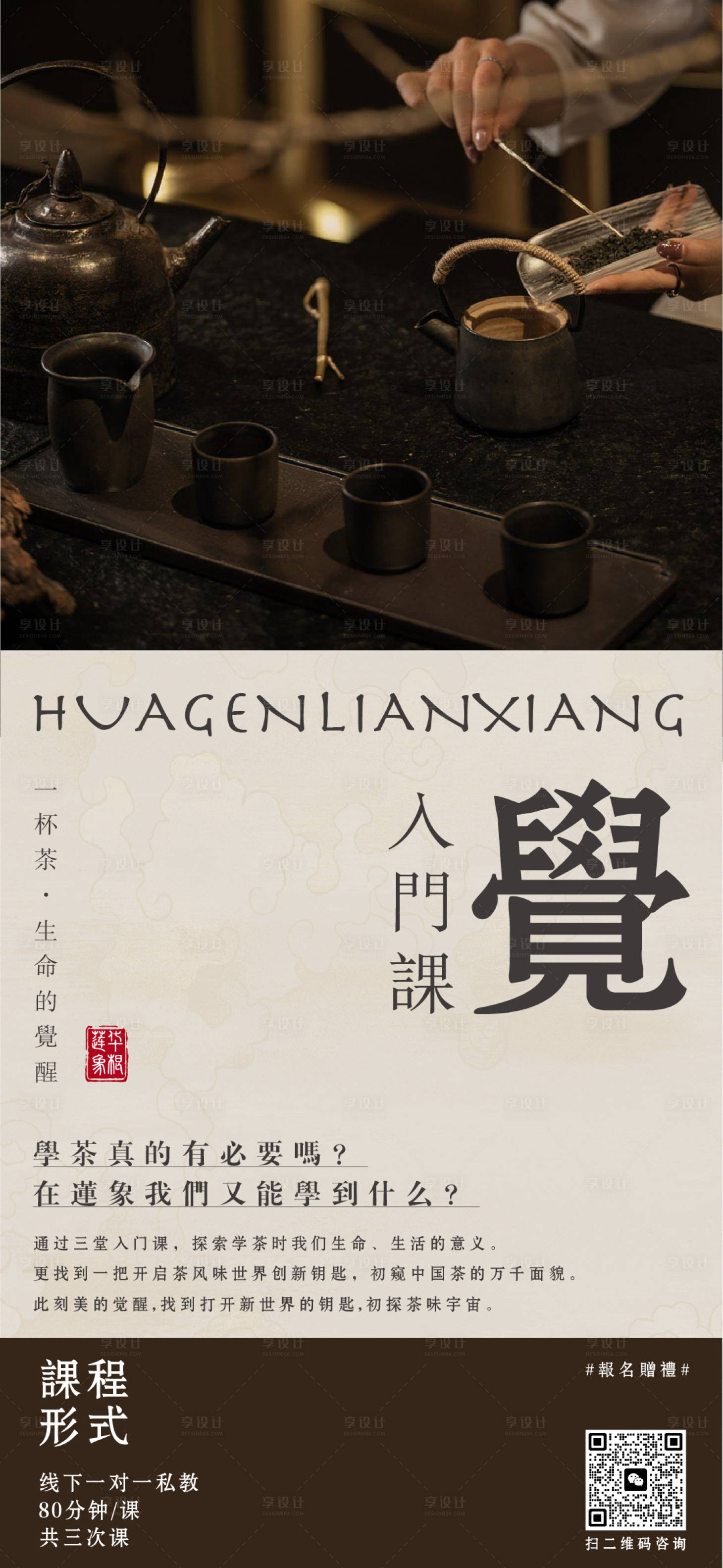 源文件下載【享設計】搜索編號：62800022767719066【茶課海報】