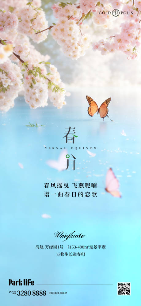 源文件下载【春分海报】编号：18990022469277757
