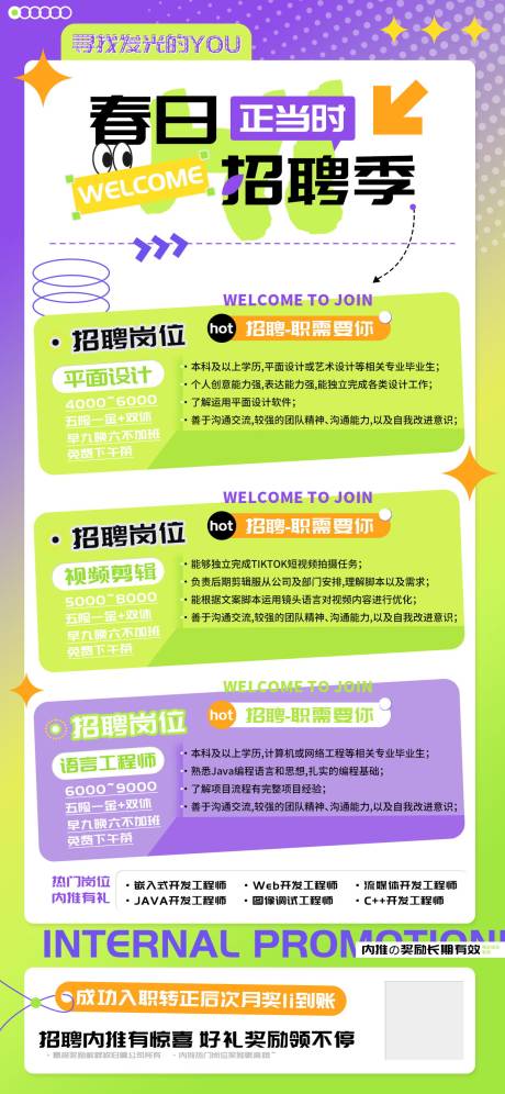 源文件下載【享設計】搜索編號：33460022552984568【春日招聘季正當時設計海報】
