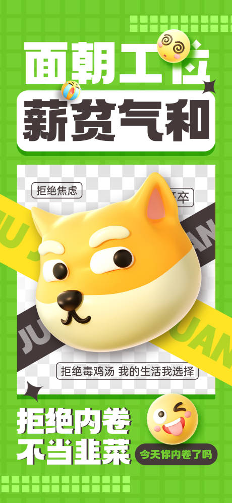 源文件下载【享设计】搜索编号：86940022935193017【拒绝内卷海报】