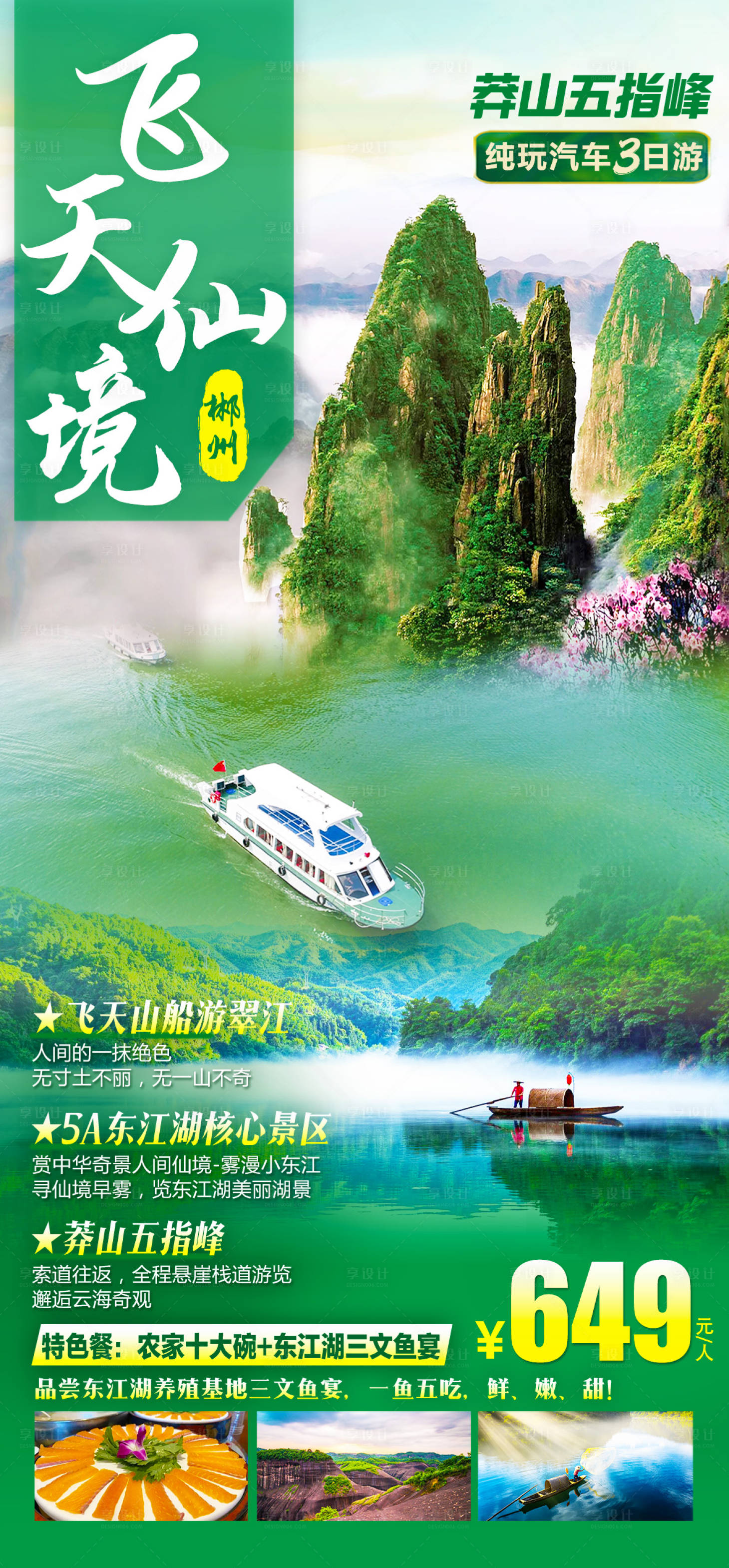 源文件下載【郴州飛天山旅游海報】編號：19070022839756959